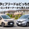 シエンタとフリードはどっちがいい？