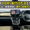 シエンタのHDMI後付け方法と費用は？場所と依頼先を徹底比較