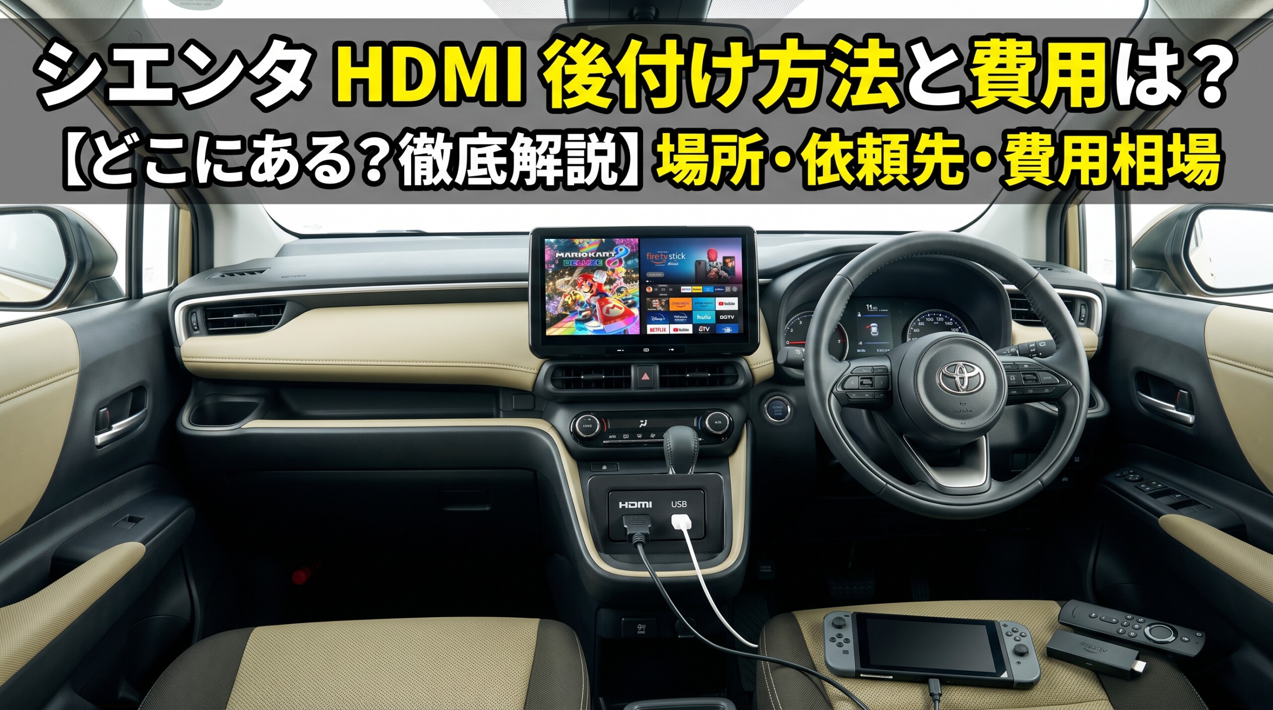 シエンタのHDMI後付け方法と費用は？場所と依頼先を徹底比較