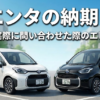 シエンタの納期は？目安と実際にお問い合わせした際のエピソード