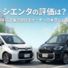 シエンタの評価は？ 20年以上乗り続けるオーナーの本音レビュー