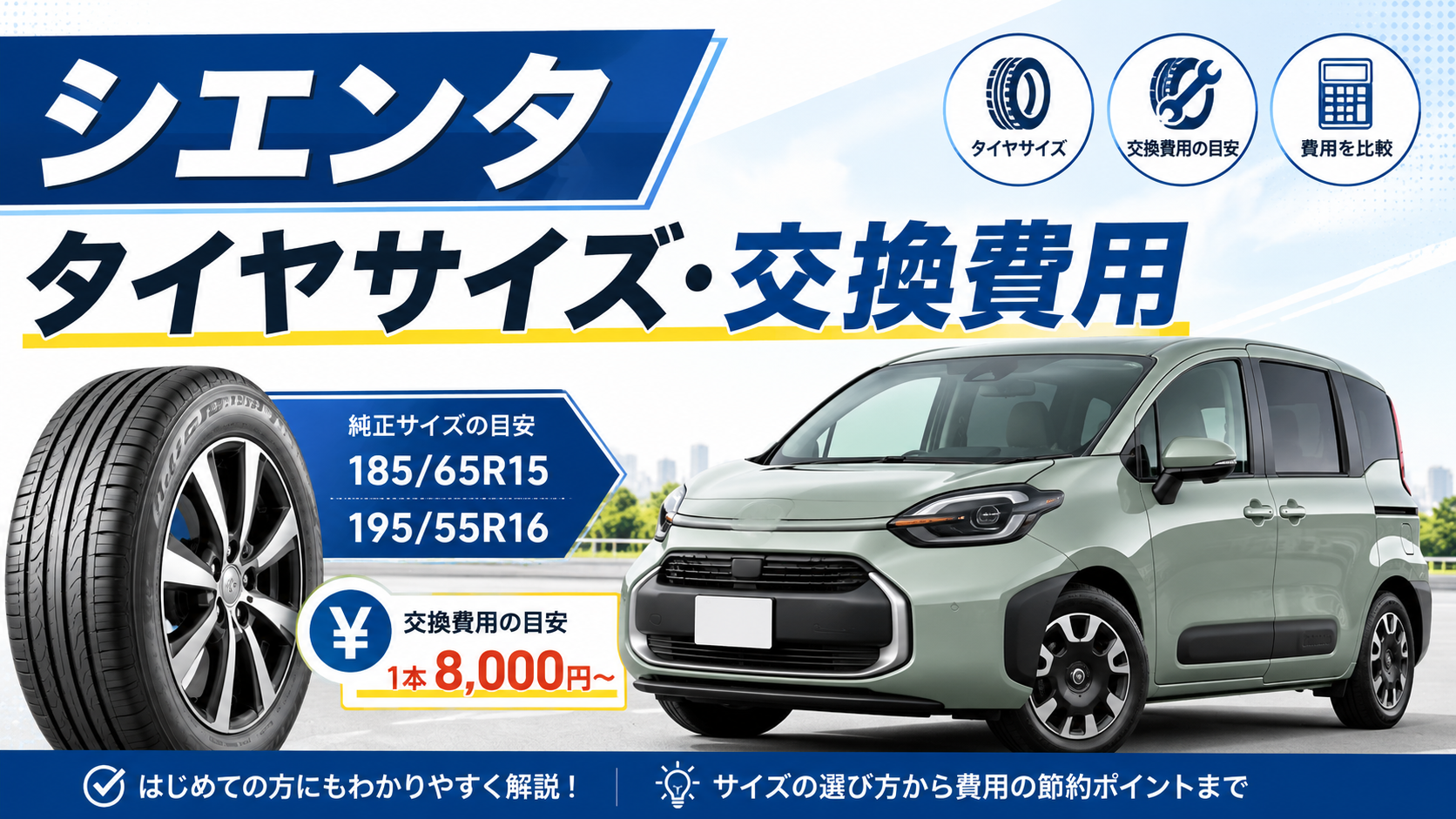 シエンタのタイヤ・ホイールのクローズアップ。ディーラーまたはタイヤ専門店でタイヤ交換作業をしている整備士の手元にフォーカスした構図。顔は写らないようにする。