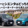 ルーミーとシエンタどっちがいい？