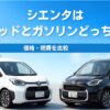 シエンタはガソリンとハイブリッドどっちがいい？