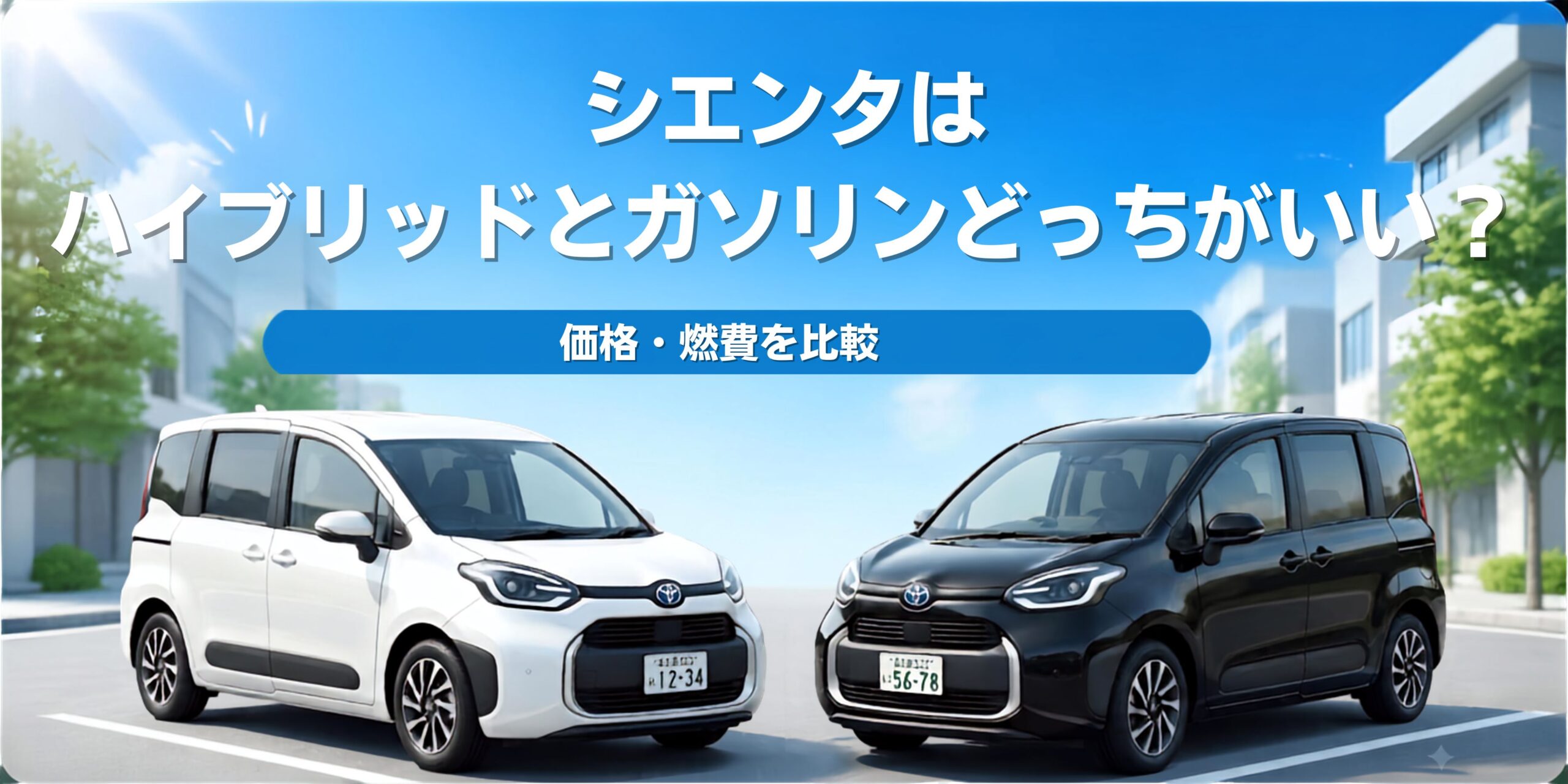 シエンタはガソリンとハイブリッドどっちがいい？