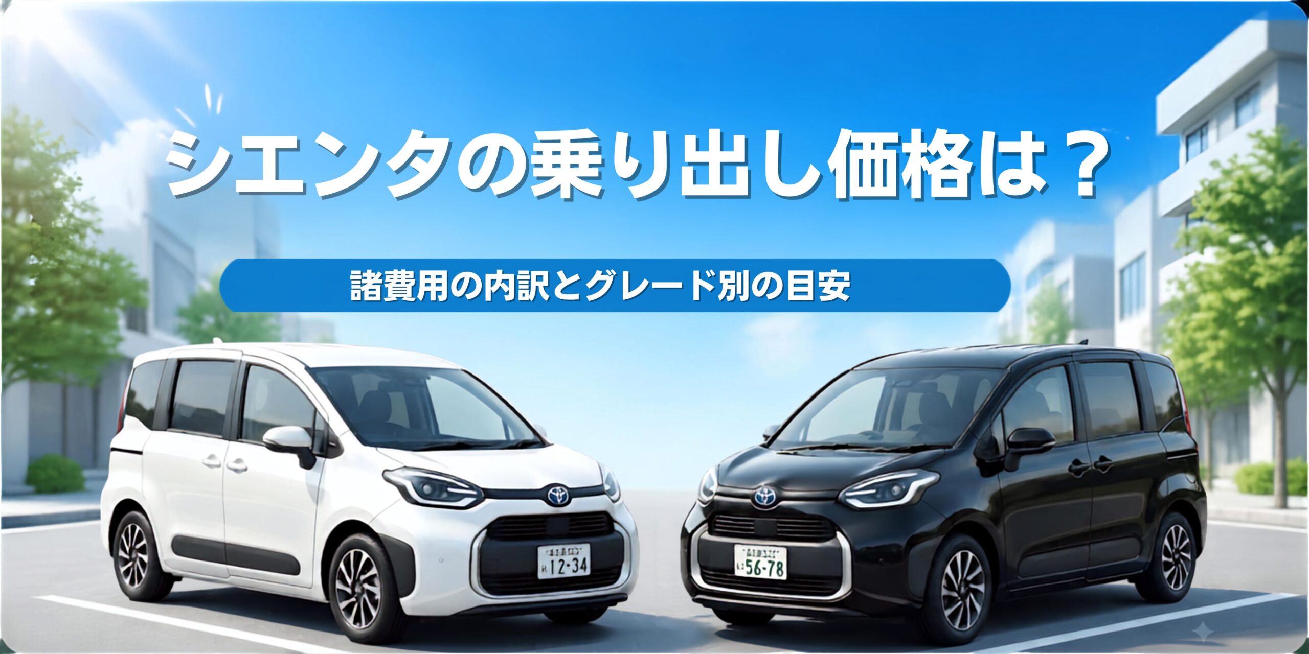 シエンタの乗り出し価格は？