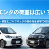 シエンタの荷室は広い？