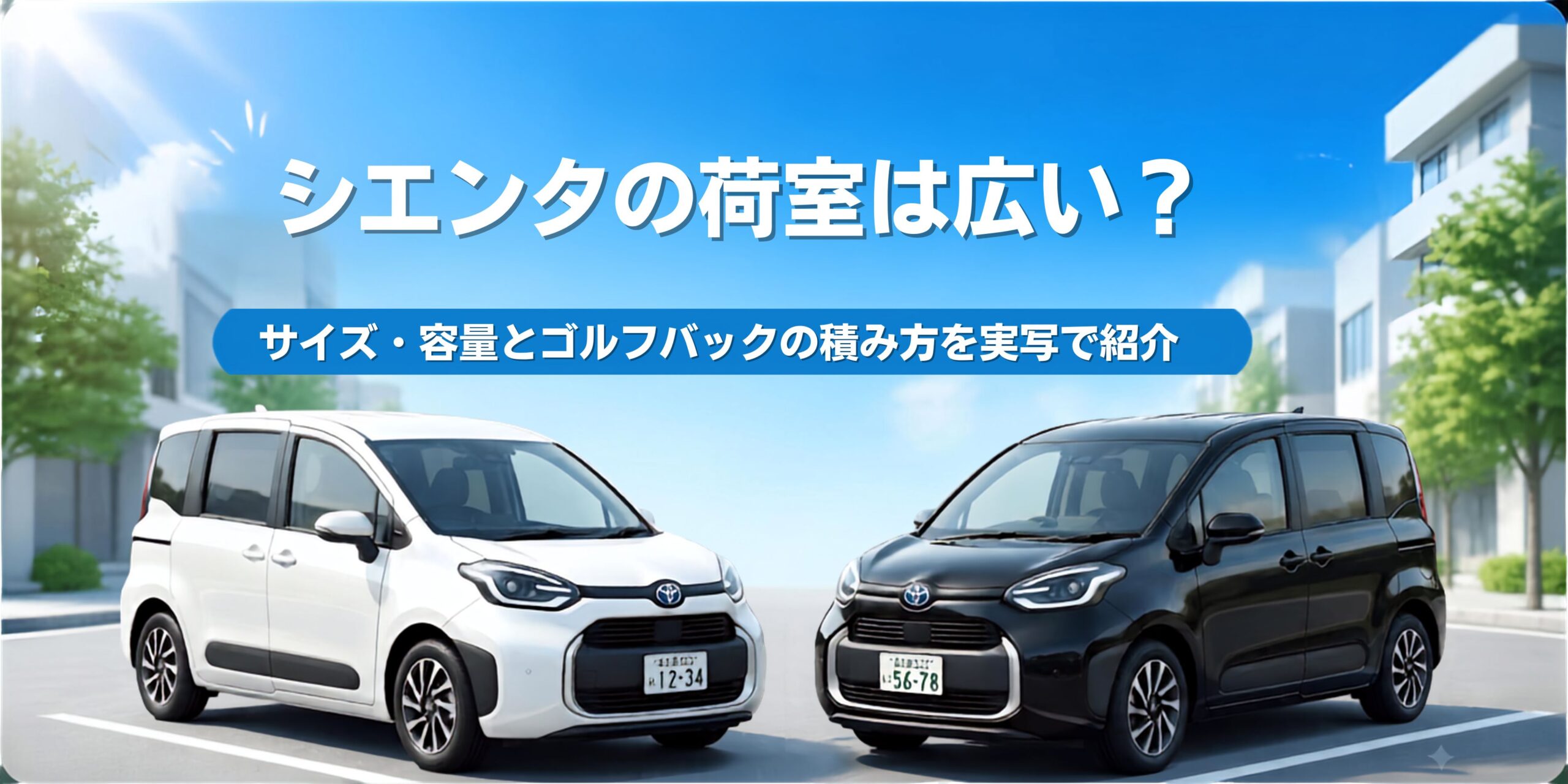 シエンタの荷室は広い？