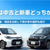 シエンタは中古と新車どっちがいい？