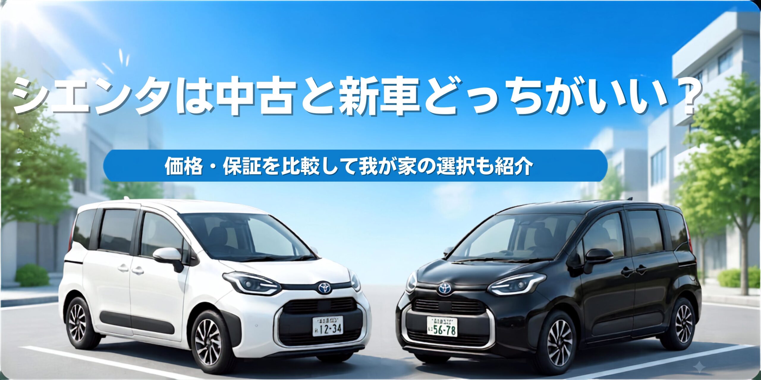 シエンタは中古と新車どっちがいい？