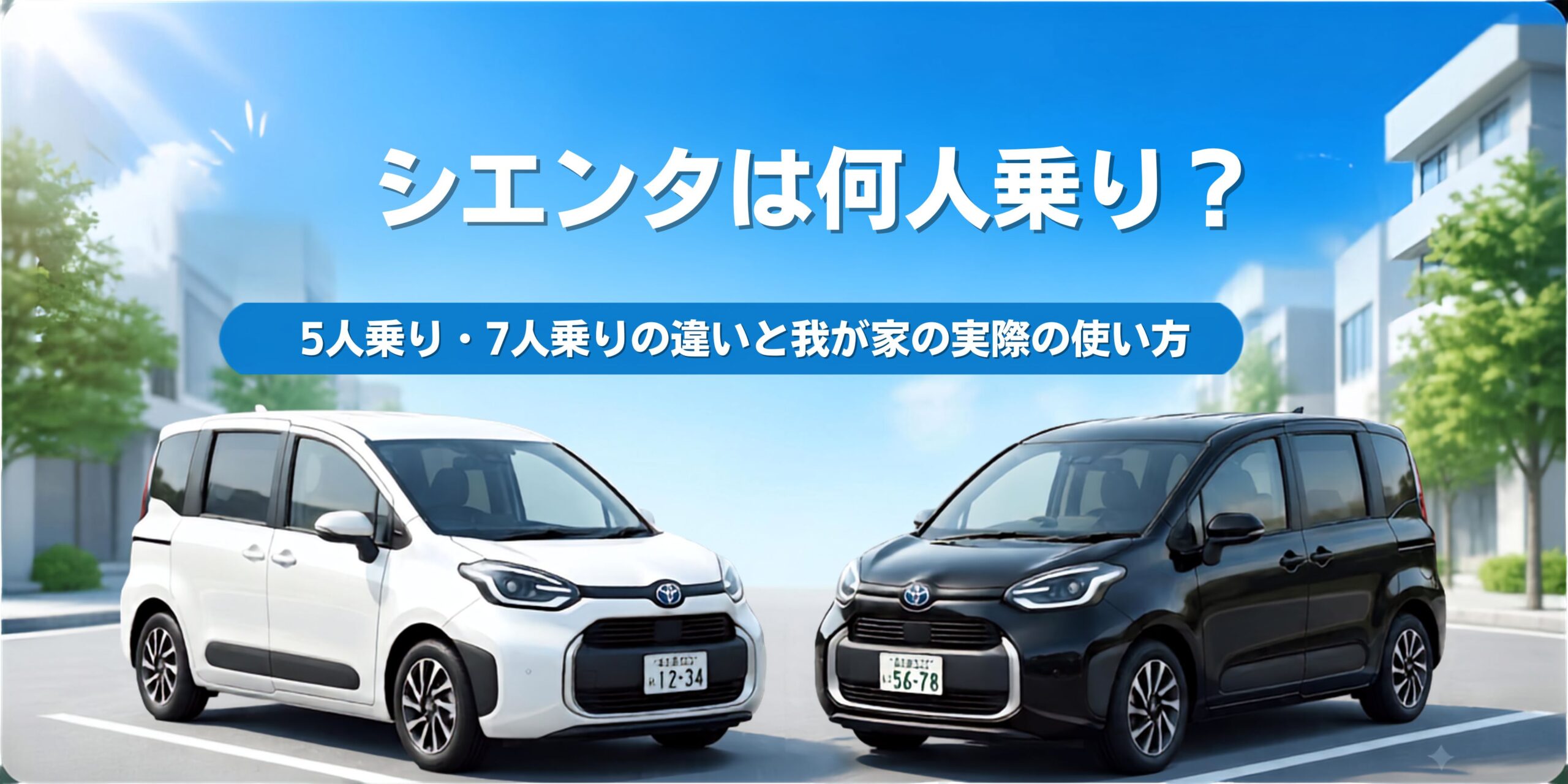 シエンタ 何人乗り(5人/6人/7人)5人乗り・7人乗りの違いと我が家の実際の使い方