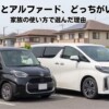 シエンタとアルファード、どっちがいい？家族の使い方で選んだ理由
