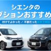 シエンタのオプションおすすめは？つけてよかった/不要だった実例で解説