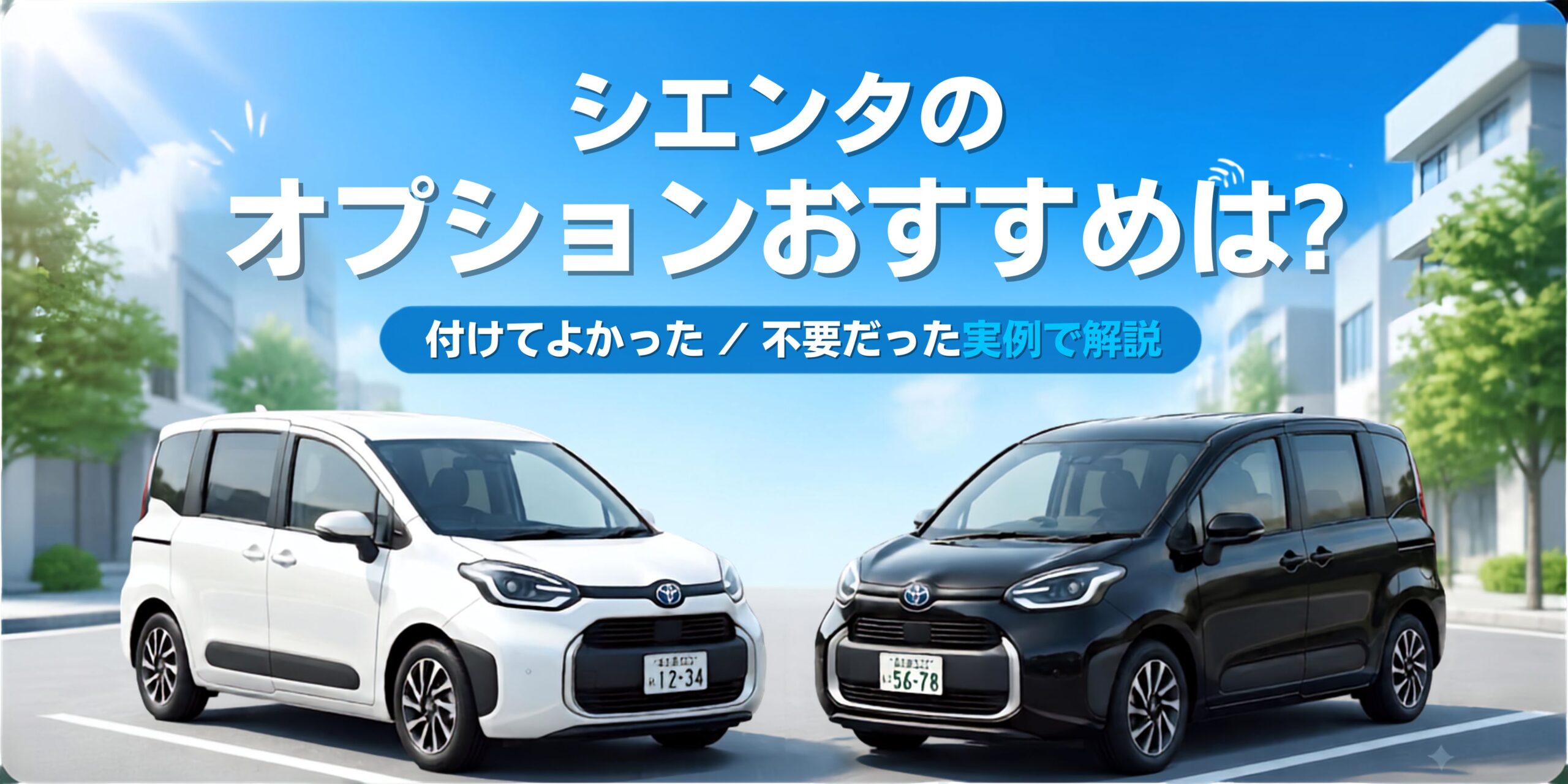 シエンタのオプションおすすめは？つけてよかった/不要だった実例で解説